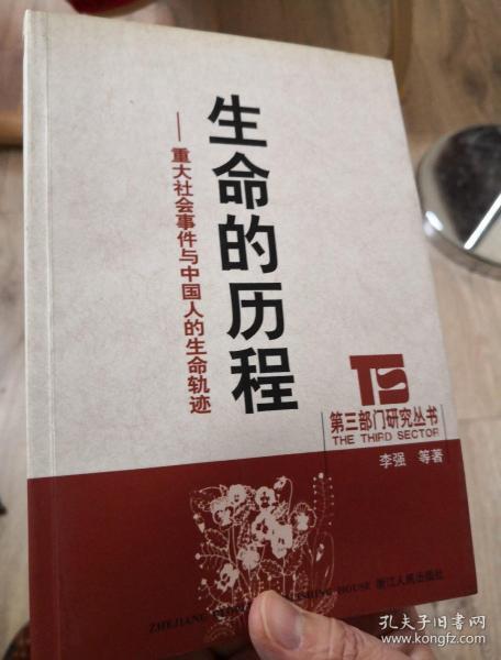 生命的历程:重大社会事件与中国人的生命轨迹