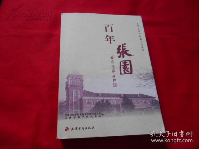 百年张园(百年中国看天津丛书)