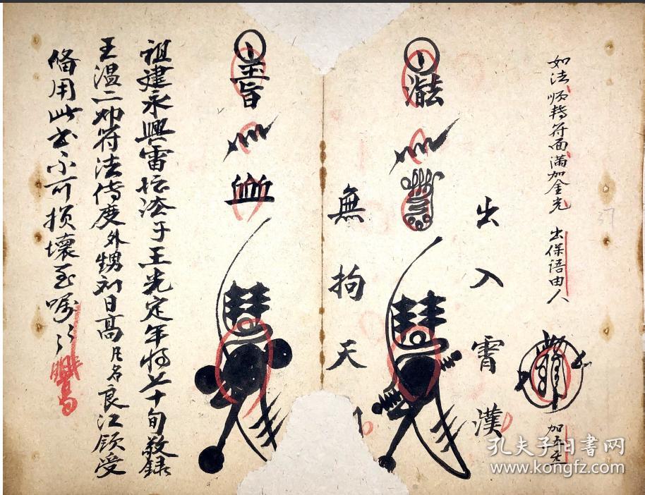 b1109 永兴雷坛传永镇雷坛元帅符法,先天法中承符天君《王温二帅符