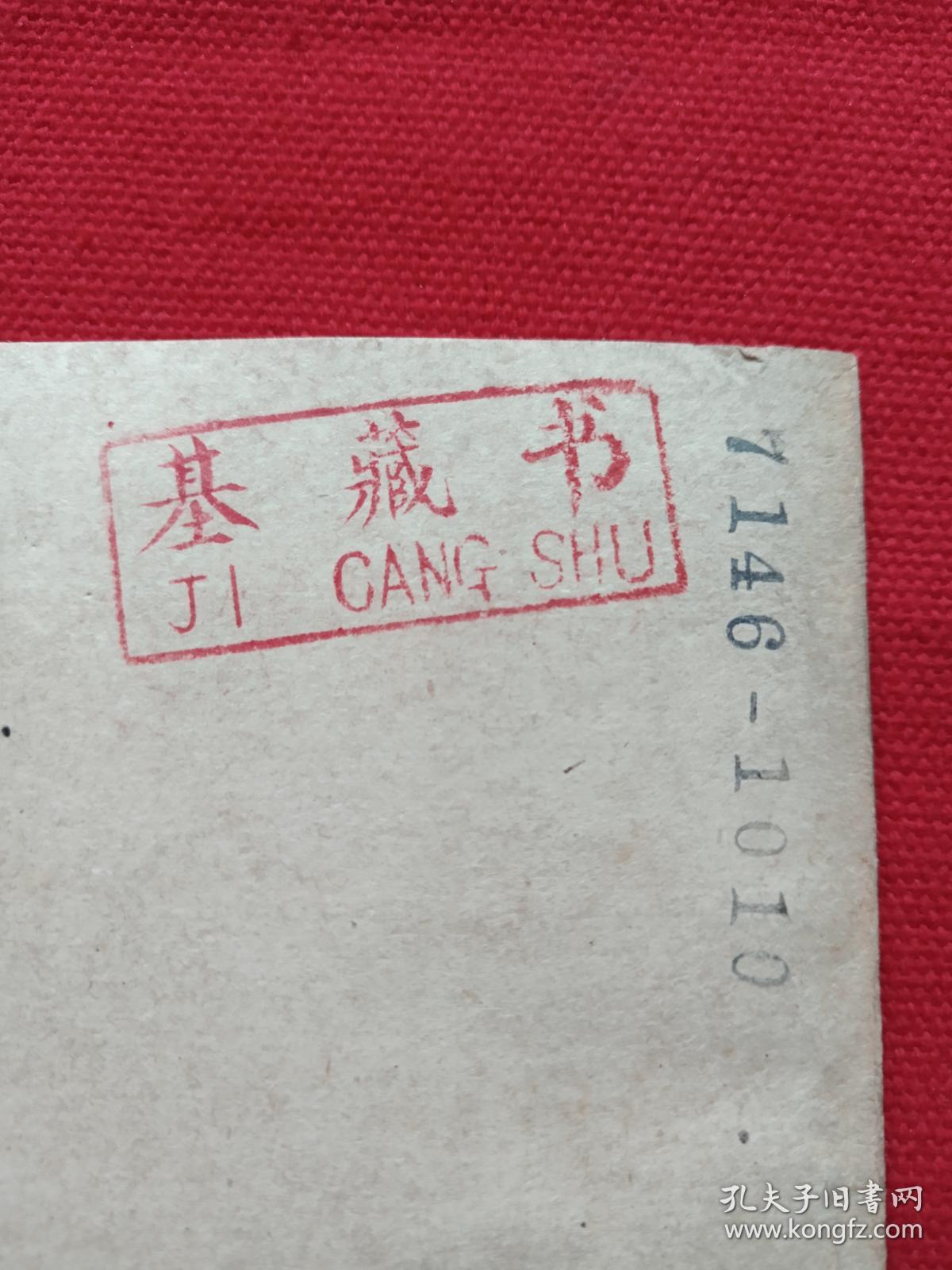 长安书店出版,64开本,限印12000册,有抚顺市图书馆藏书,基藏书红印章