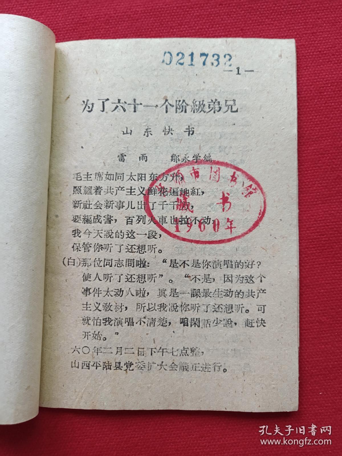 山东快书《为了六十一个阶级兄弟》即《为了六十一