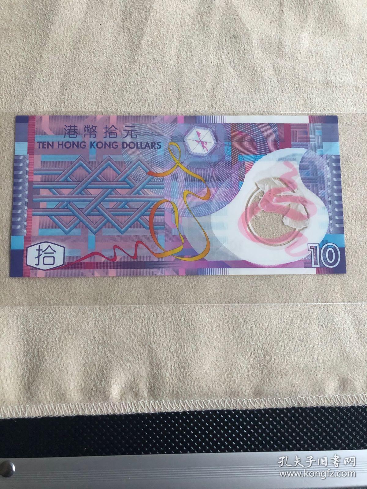 港币10元(塑料钞)