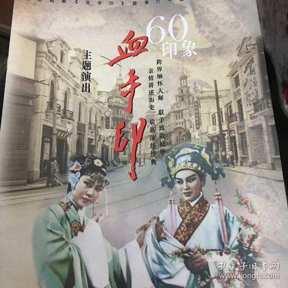 越剧节目册 血手印60印象