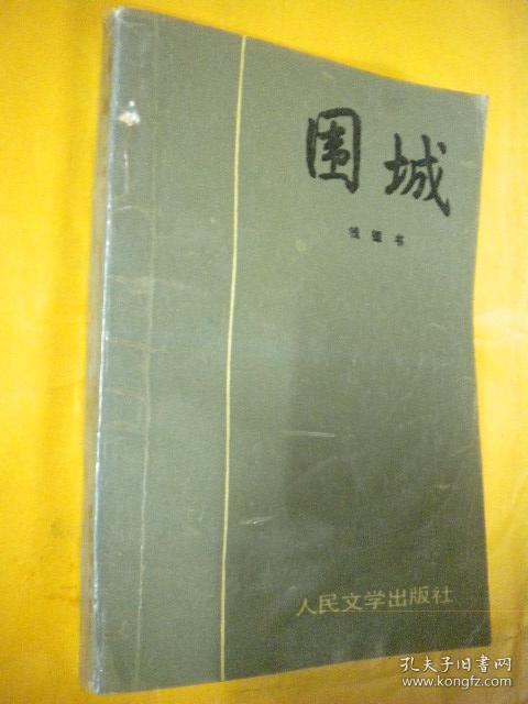 钱仲书《围城》人民文学出版社8品