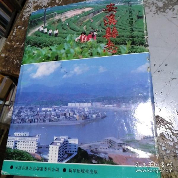 安溪县志