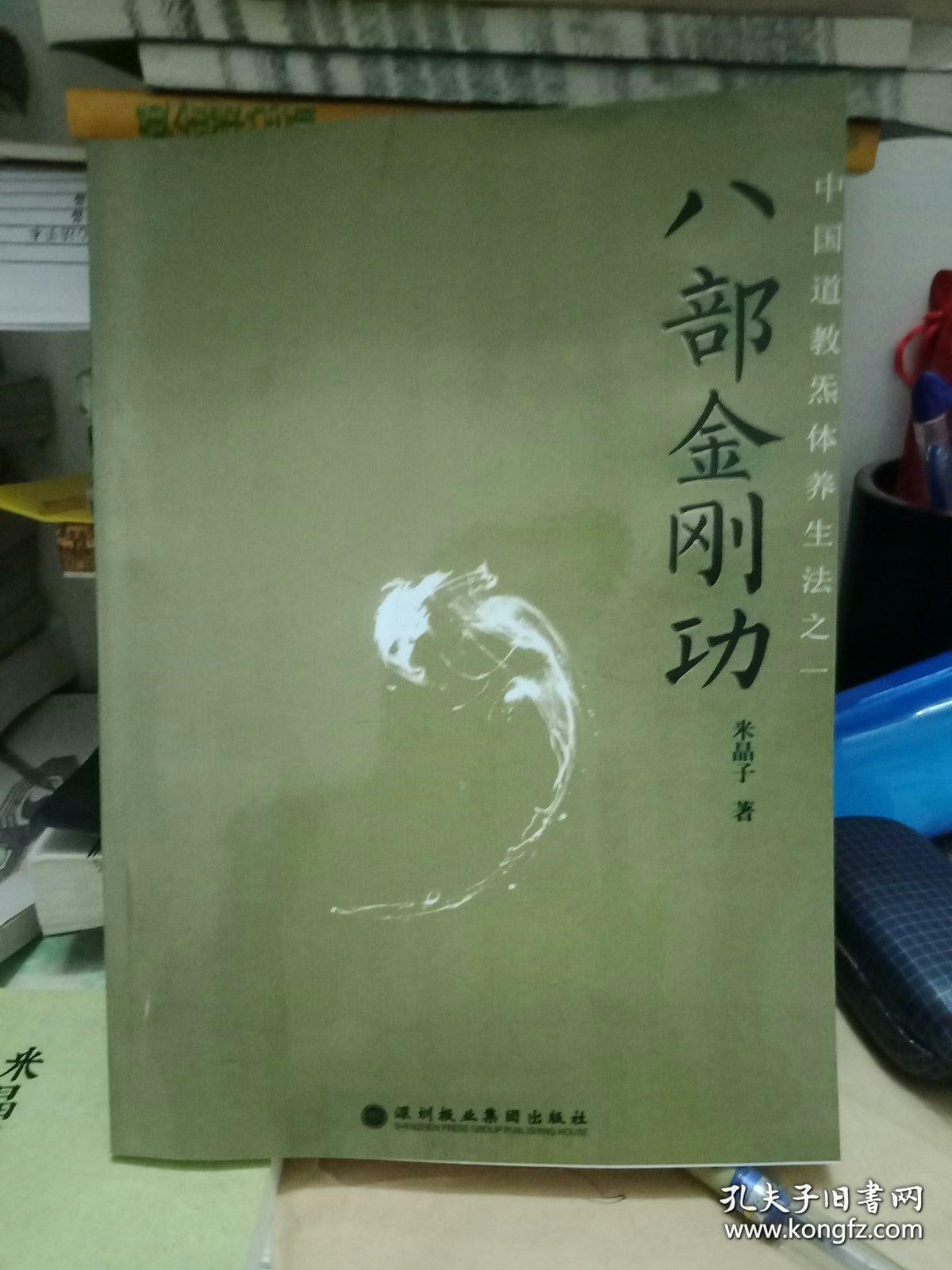 八部金刚功_米晶子 著_孔夫子旧书网