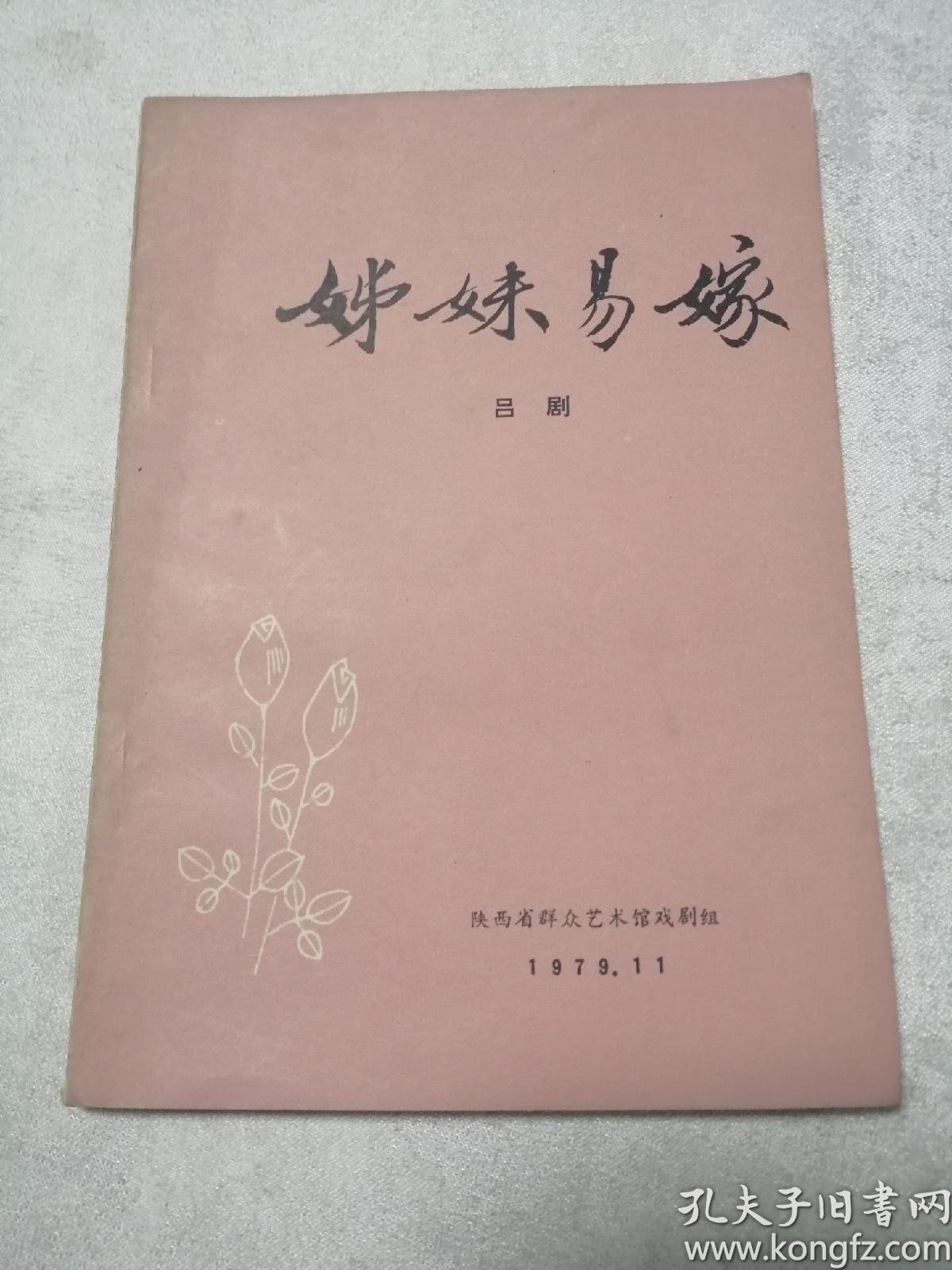 姊妹易嫁吕剧选段曲谱_吕剧姊妹易嫁vcd图片(2)