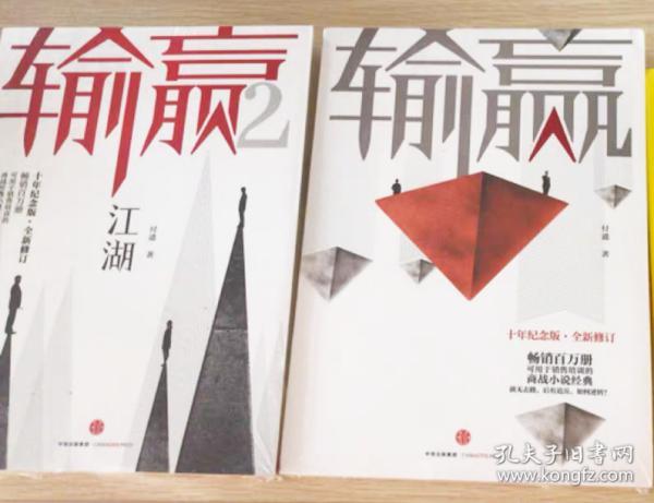 正版保证付遥作品输赢1输赢2套装共2册摧龙八式销售人的葵花宝典