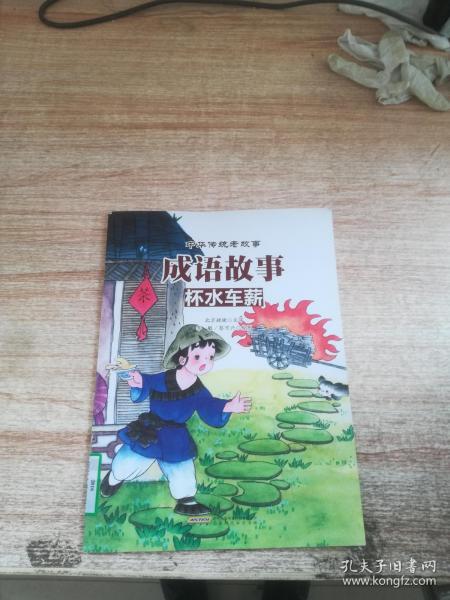 猜四字成语 杯水车薪_杯水车薪五个成语图片(2)