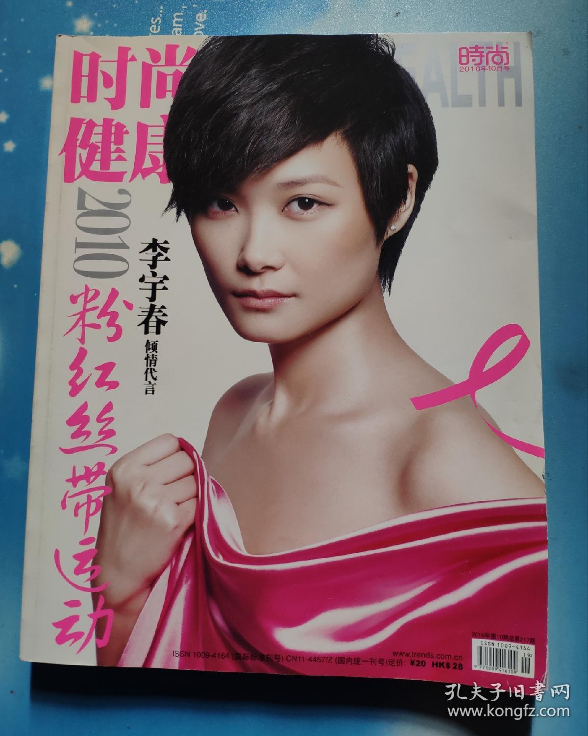 时尚健康 2010年10月 海清 张雨绮 陈怡蓉 代言2010年粉红丝带运动