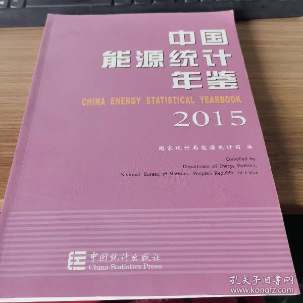 中国能源统计年鉴(2015)