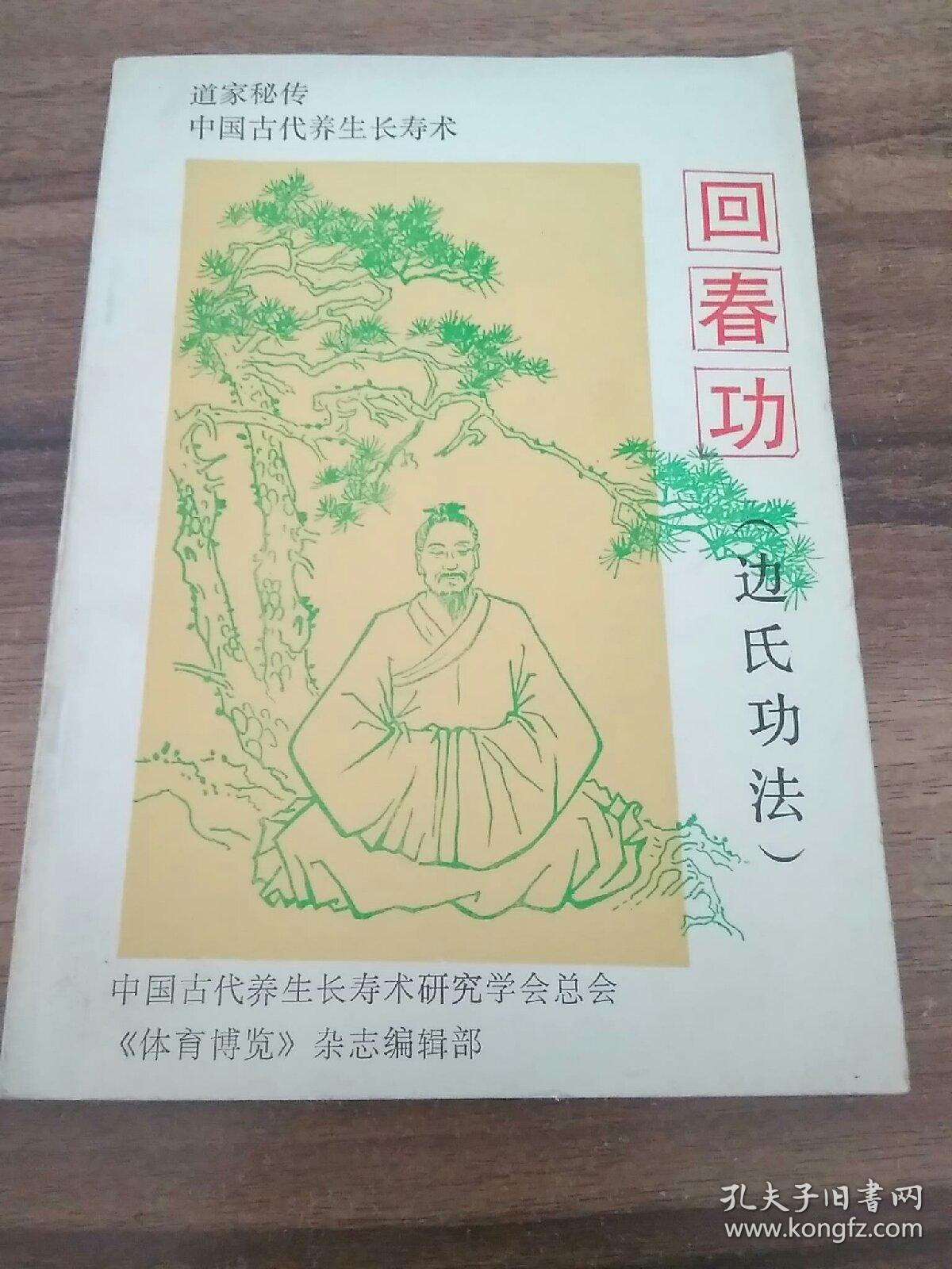 回春功(边氏功法)