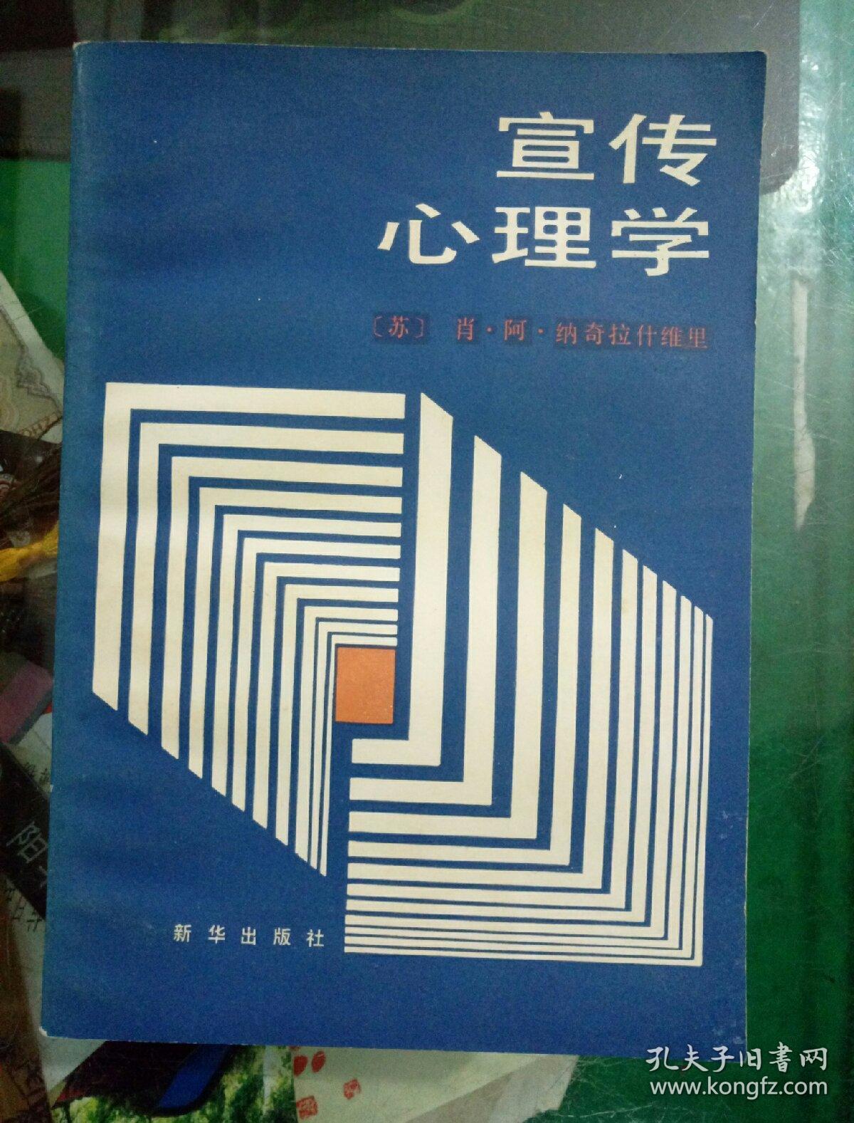 宣传心理学