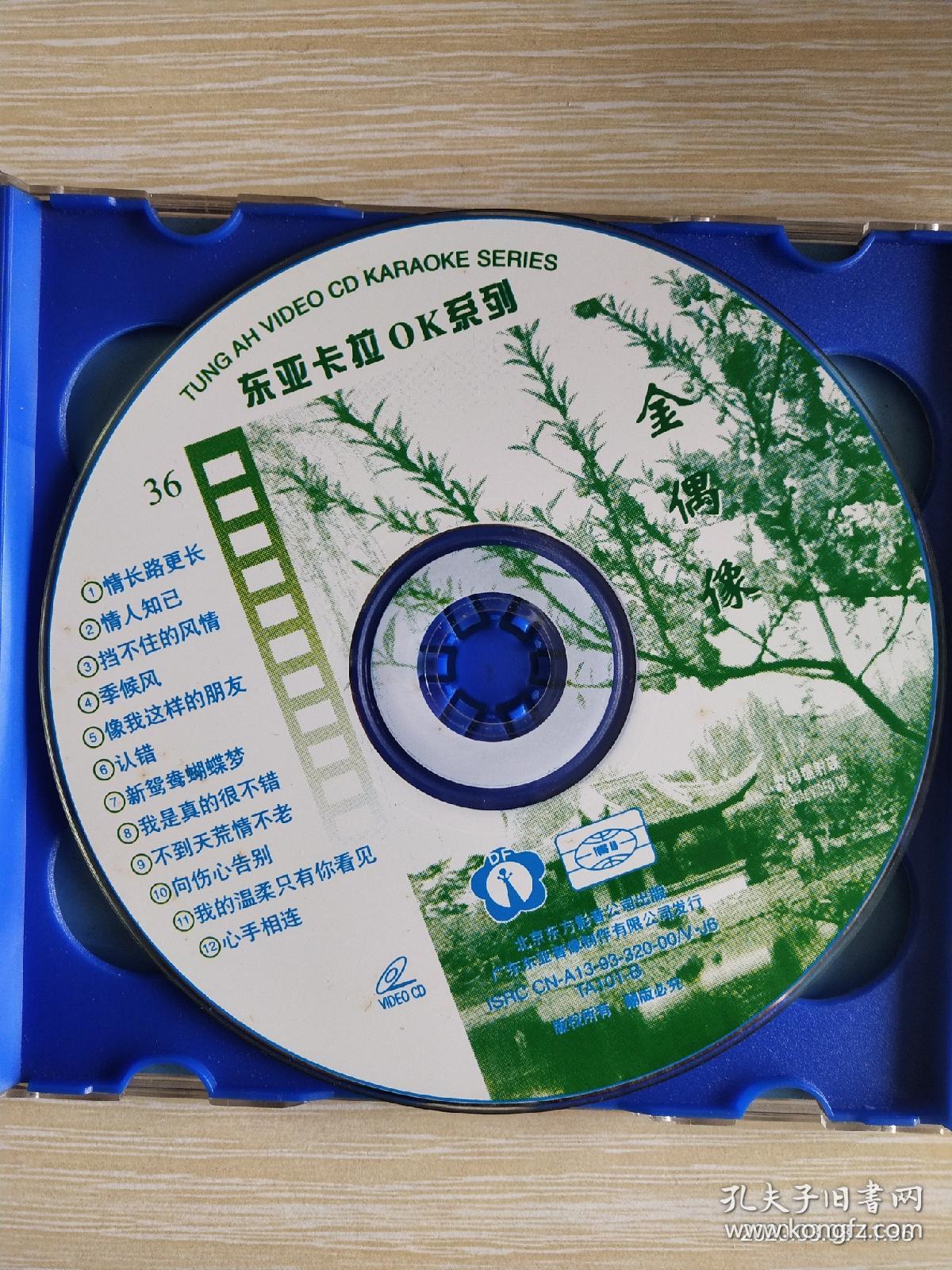 东亚卡拉ok《金偶像》(碟面完美)_北京东方影音公司出版(ifpid103)_孔