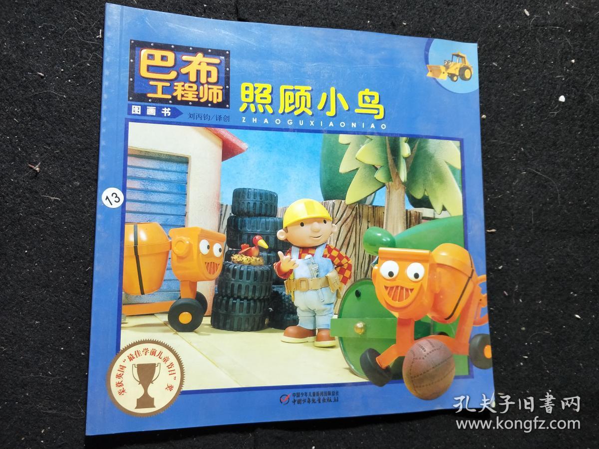 巴布工程师 图画书 :照顾小鸟.