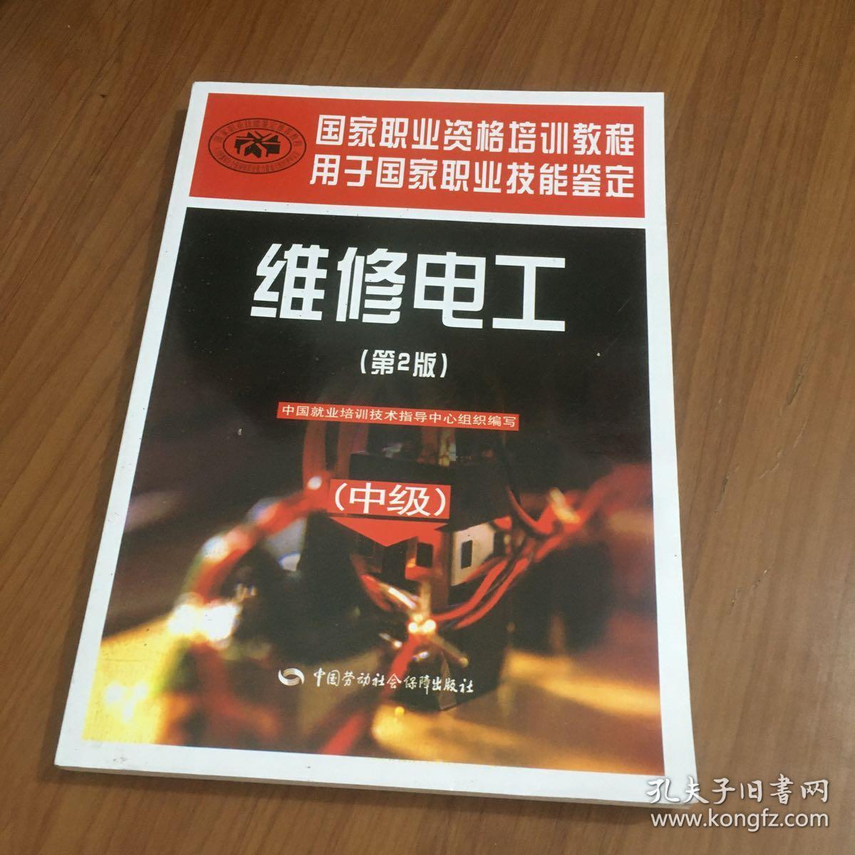 维修电工(中级)(第2版)国家职业资格培训教程 中国就业