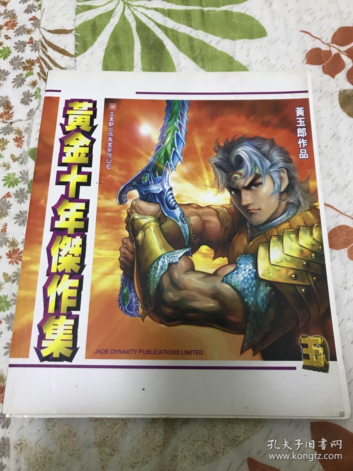 黄玉郎作品 黄金十年杰作集【封面明信片图鉴 】