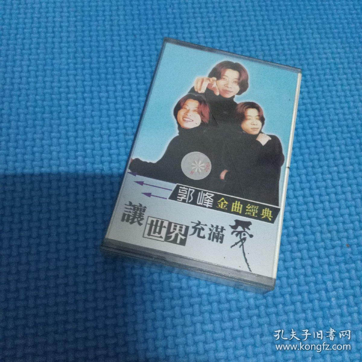 磁带:郭峰让世界充满爱
