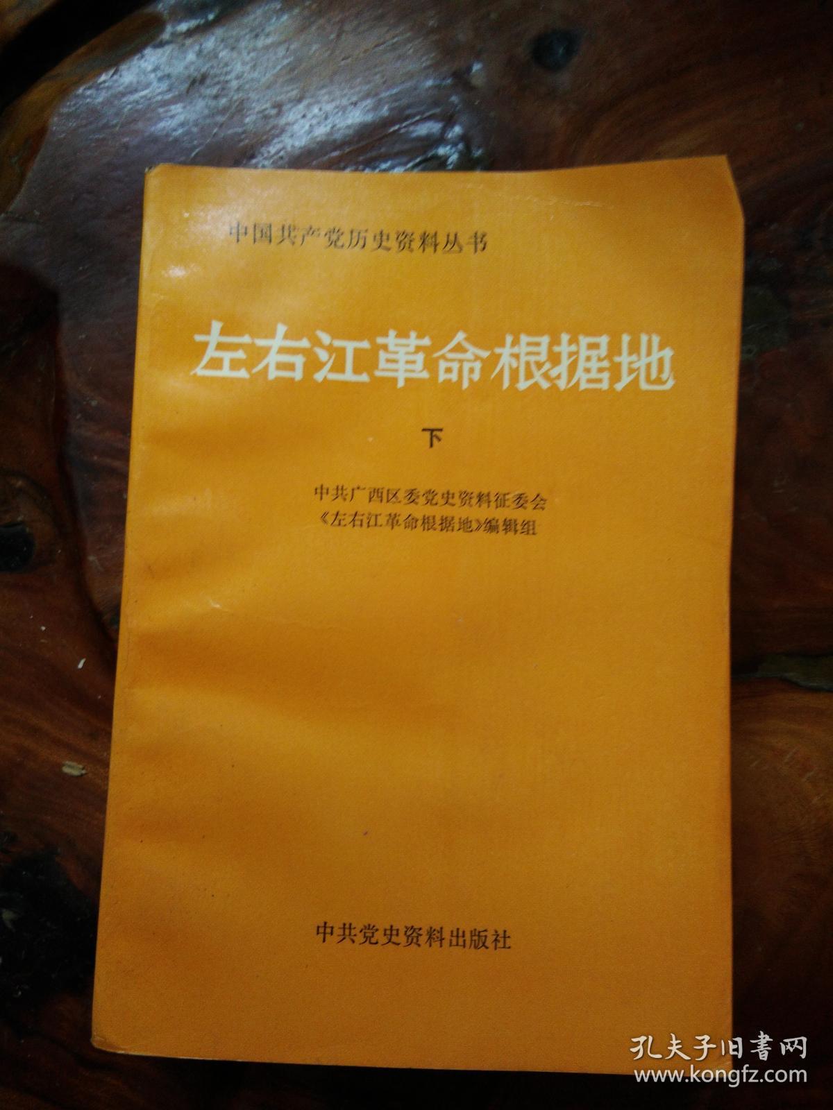 中国共产党历史资料丛书:左右江革命根据地 下册