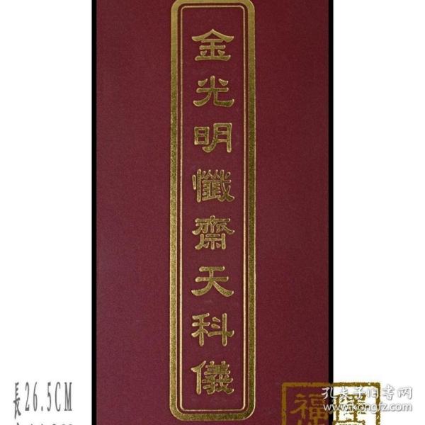 金光明忏斋天科仪 原版大折本 精装 繁体