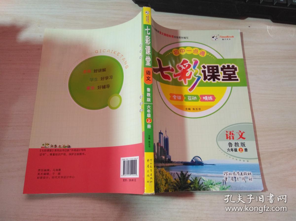 七彩课堂语文 六年级下册