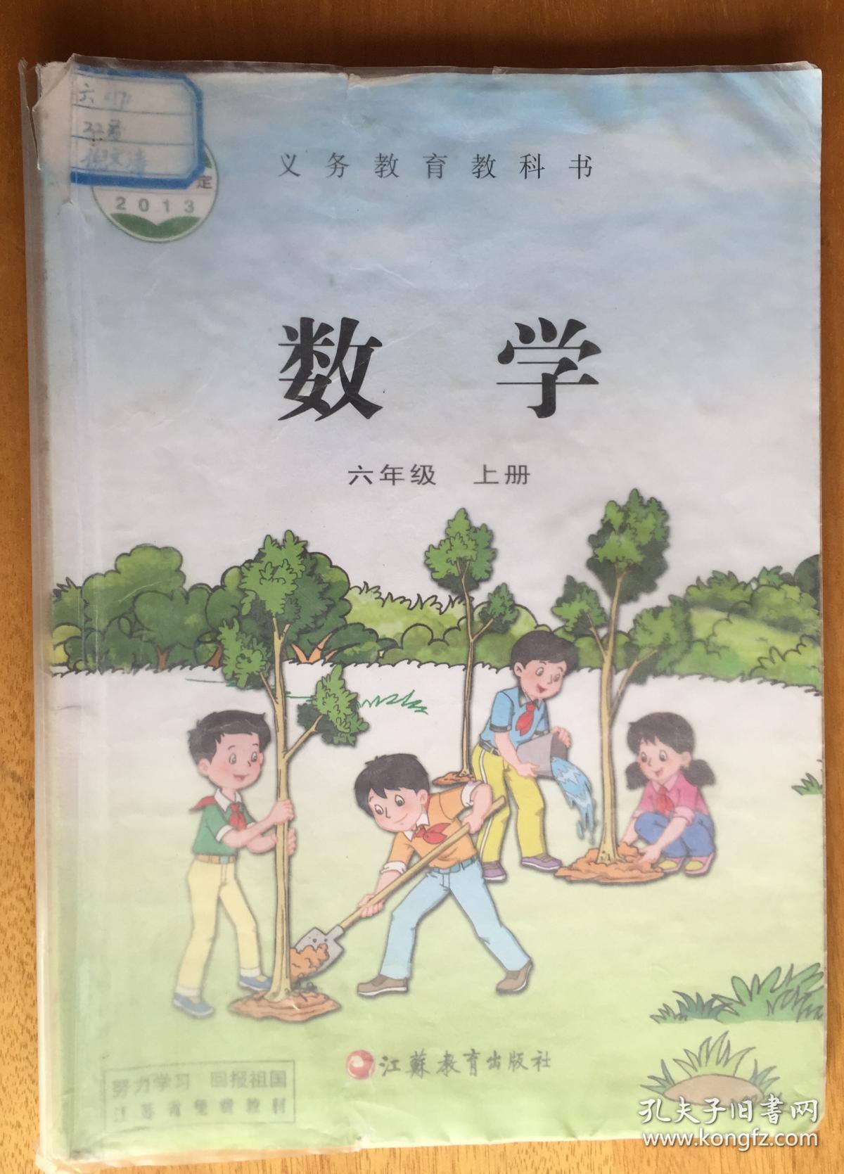 二手课本 苏教版小学六年级上册6上六上数学课本教科书