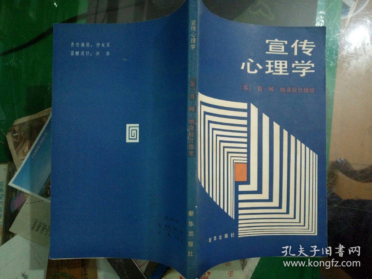 宣传心理学