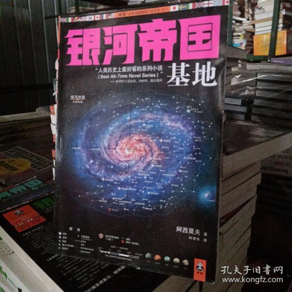 银河帝国:基地
