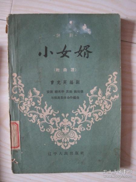 评剧小女婿订亲曲谱_评剧小女婿剧照