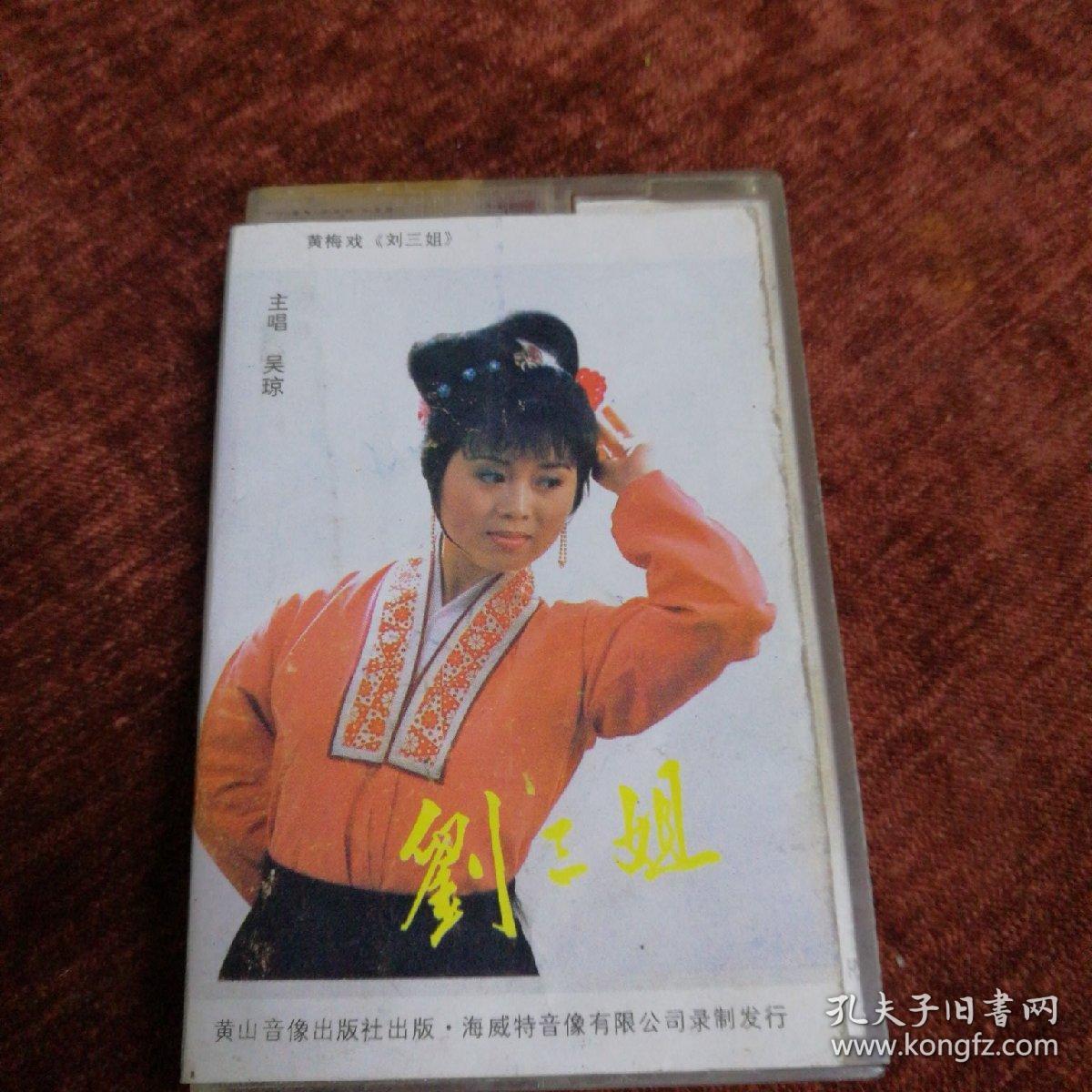 88年老磁带,吴琼黄梅戏《刘三姐》上集