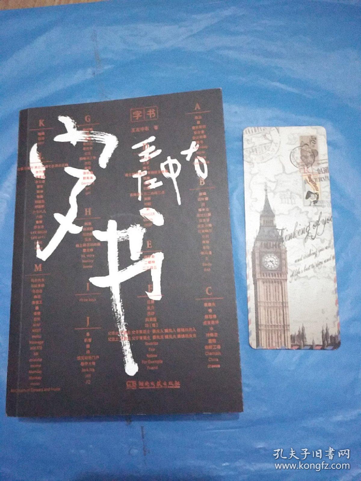 字书【含有书签一枚】