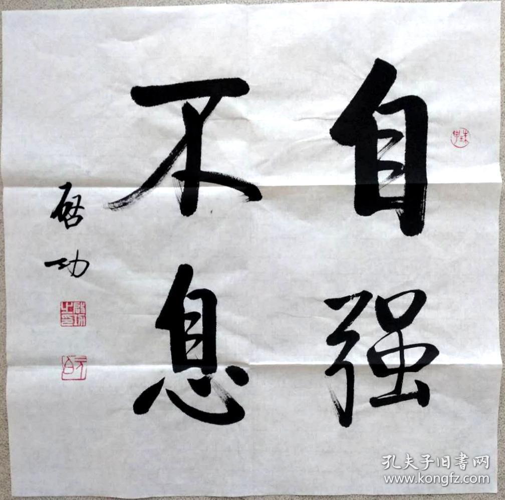 启功款书法《自强不息》