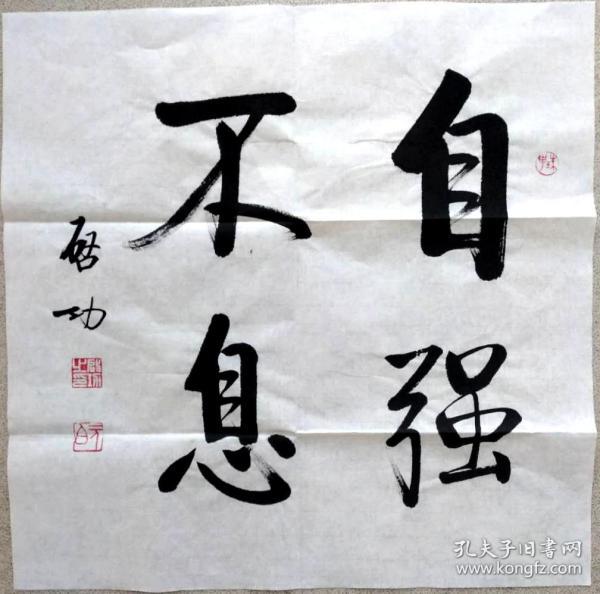 启功款书法《自强不息》