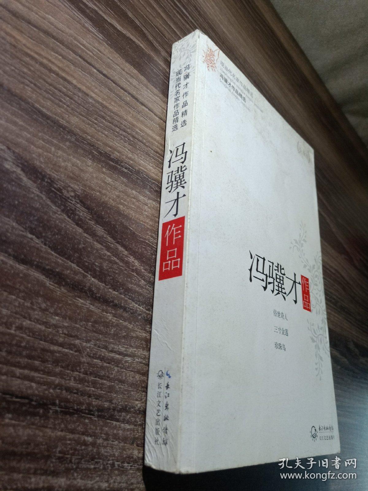 冯骥才作品精选