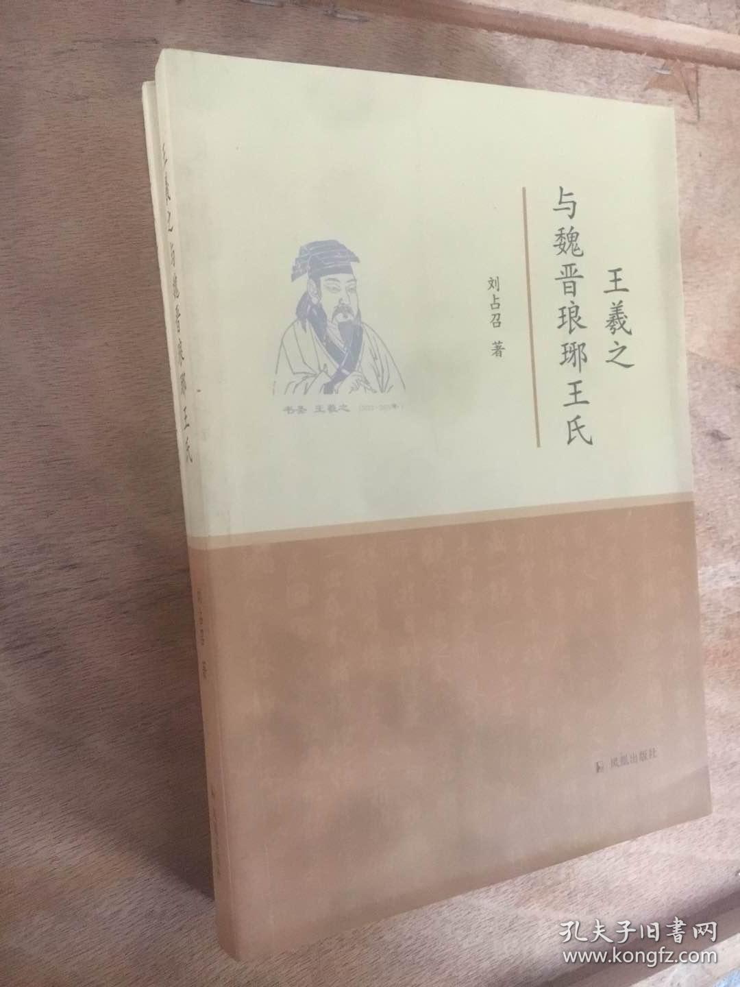 王羲之与魏晋琅琊王氏