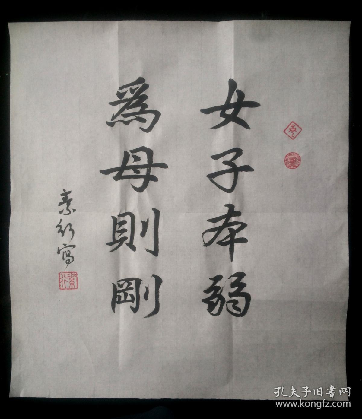 手绘书法真迹 《为母则刚》