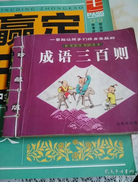 成语百年什么约_成语故事简笔画
