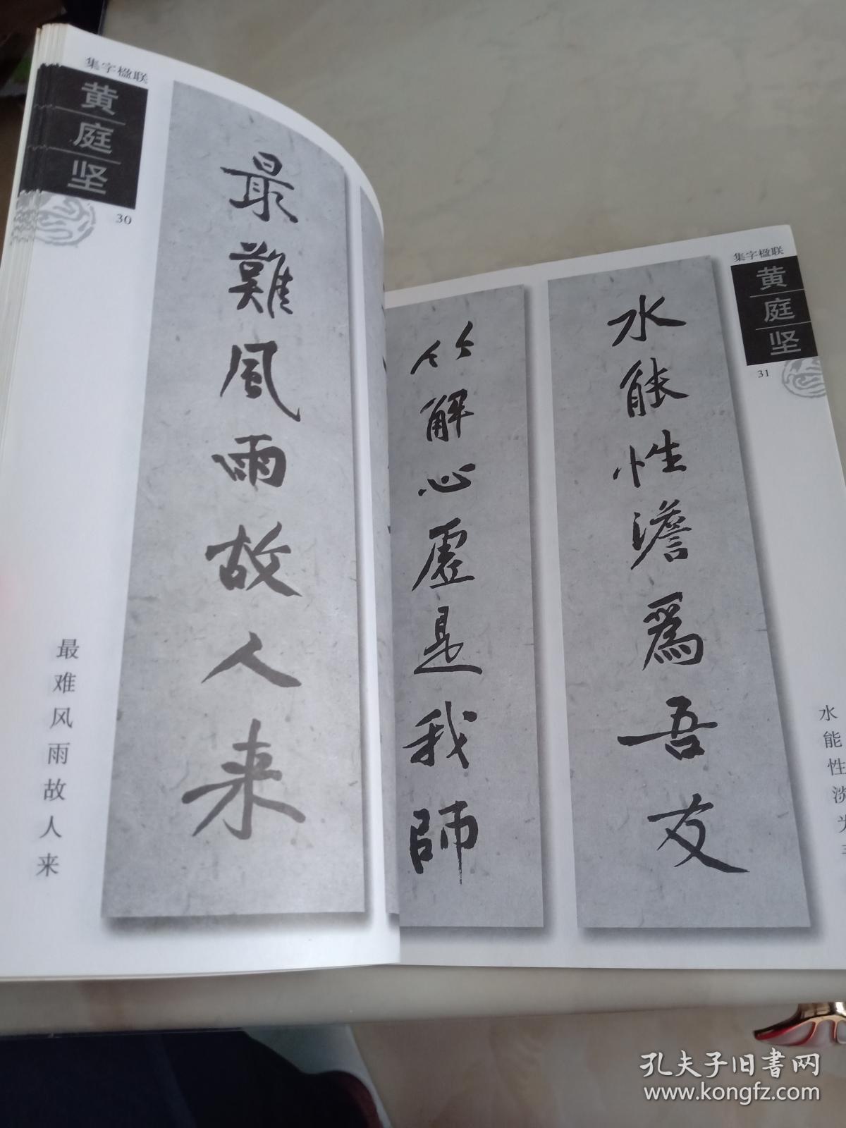 集黄庭坚楹联新概念字帖第二辑