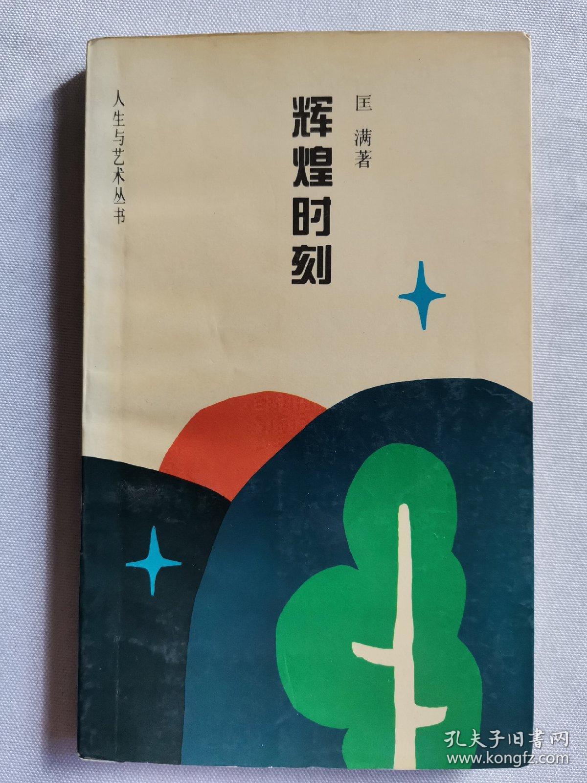 辉煌时刻【人生与艺术丛书】【签赠本】
