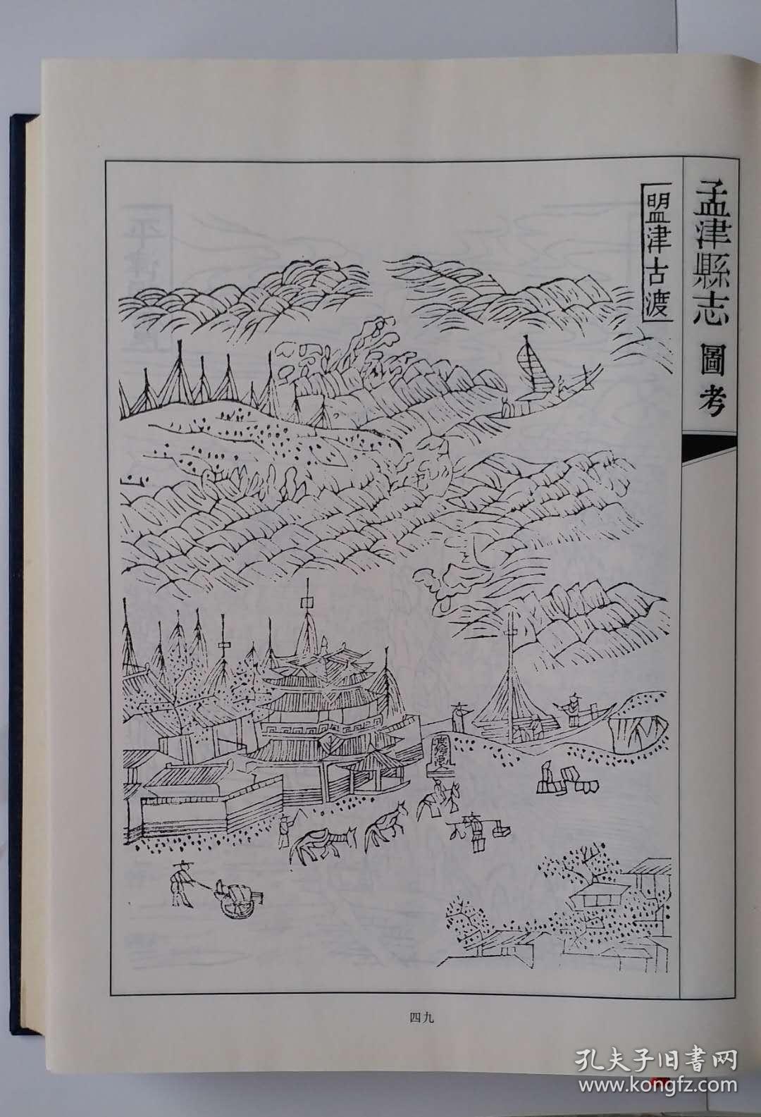 清嘉庆版《孟津县志》影印本 国家图书馆清代嘉庆版原刻善本影印 价值