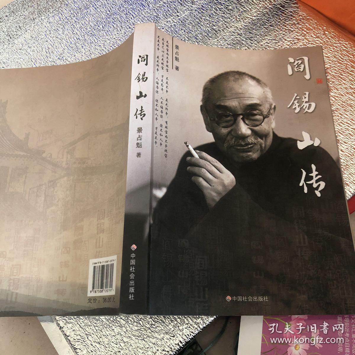 阎锡山传