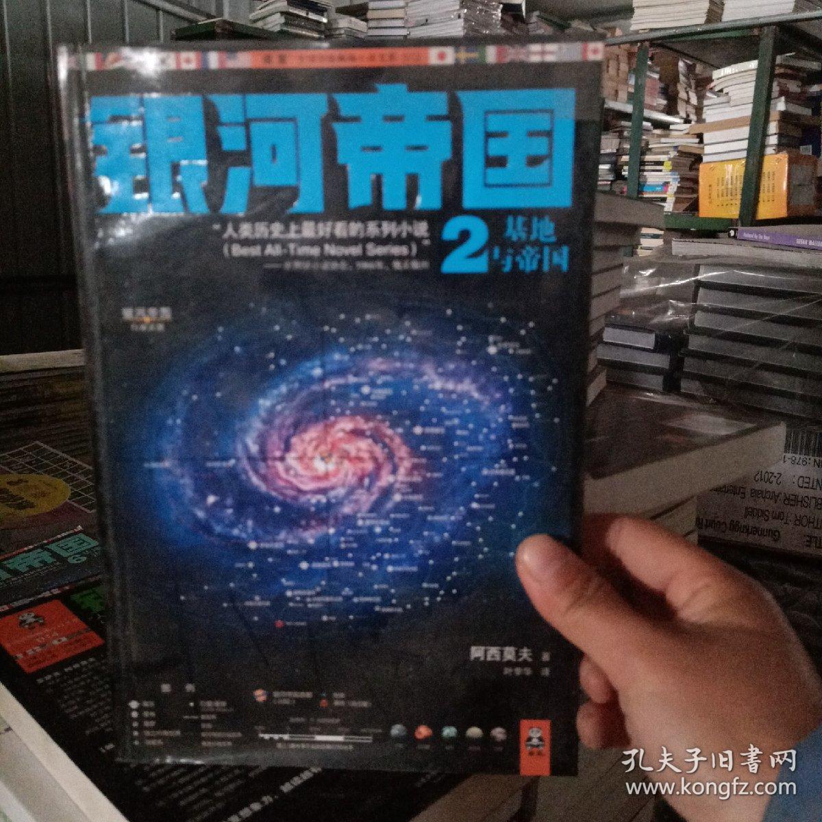 银河帝国2:基地与帝国