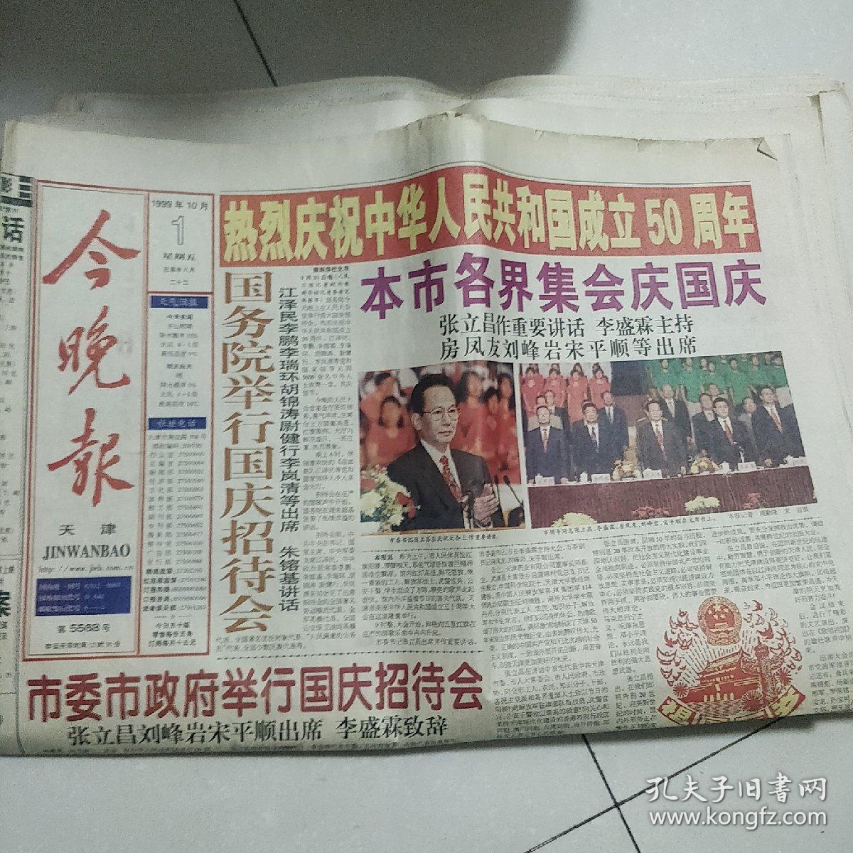 今晚报1999年10月1日 庆祝中华人民共和国成立50周年特刊