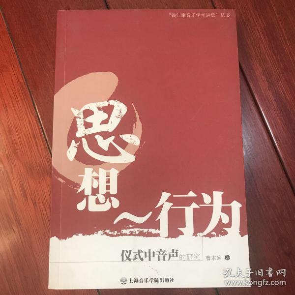 思想-行为:仪式中的音声