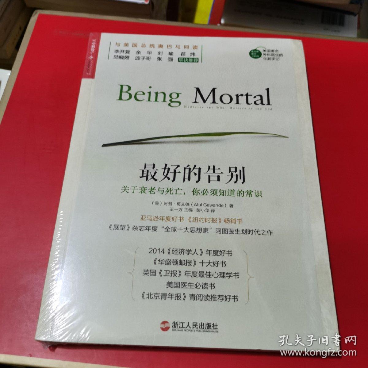 最好的告别:关于衰老与死亡,你必须知道的常识