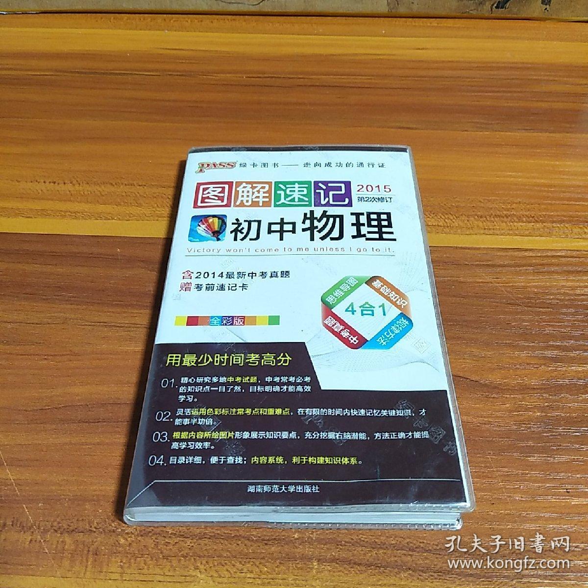 2015版pass图解速记4:初中物理