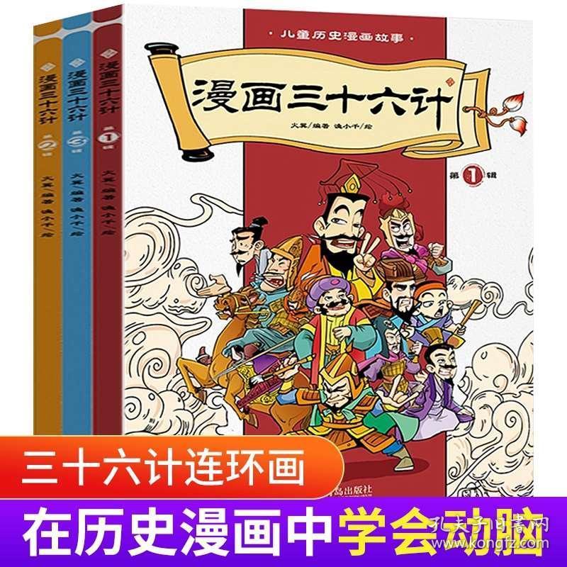漫画三十六计正版书3册 中国史记连环画历史故事书7-10小学生课外阅读