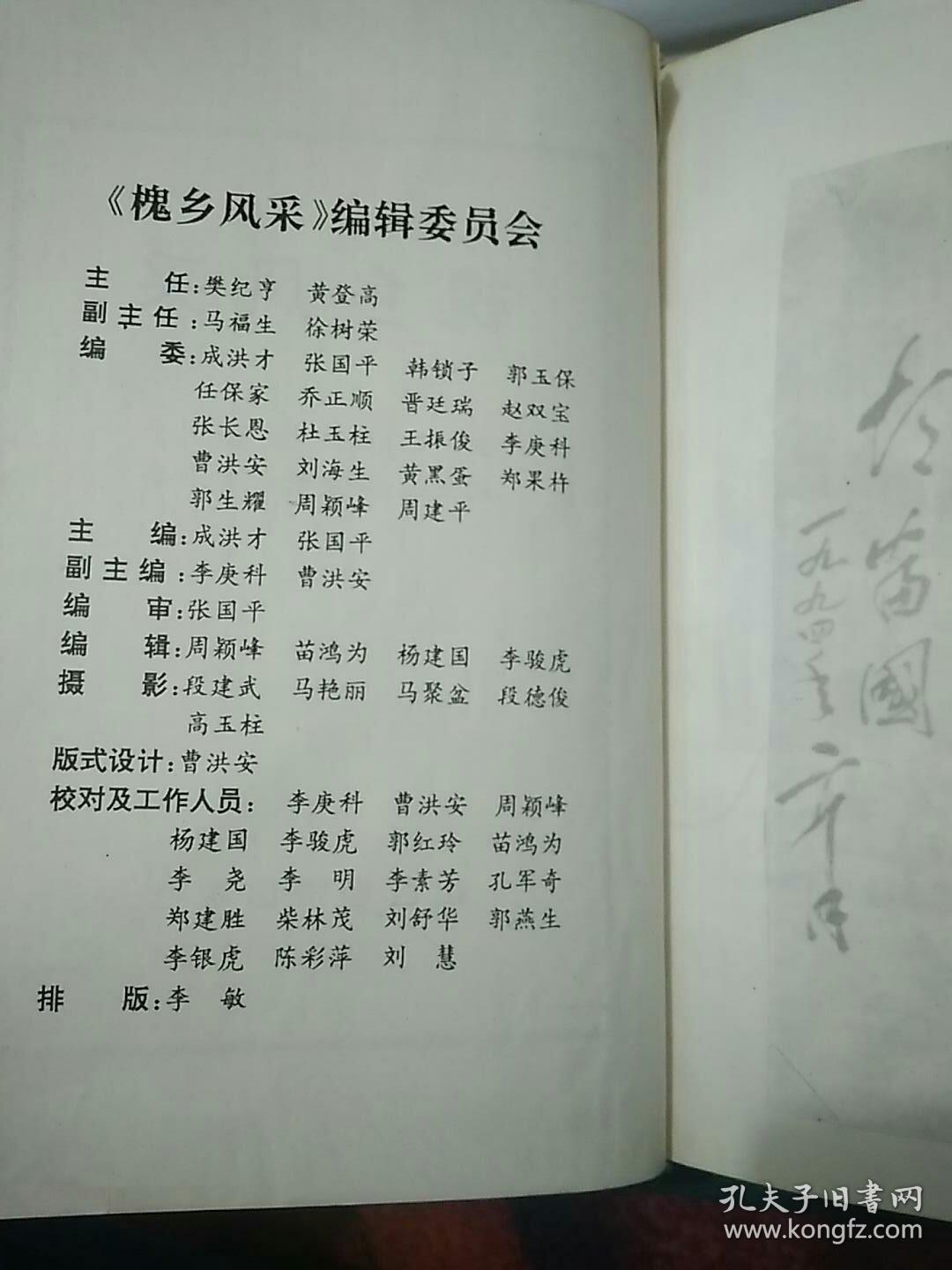 槐乡风采_成洪才 张国平_孔夫子旧书网