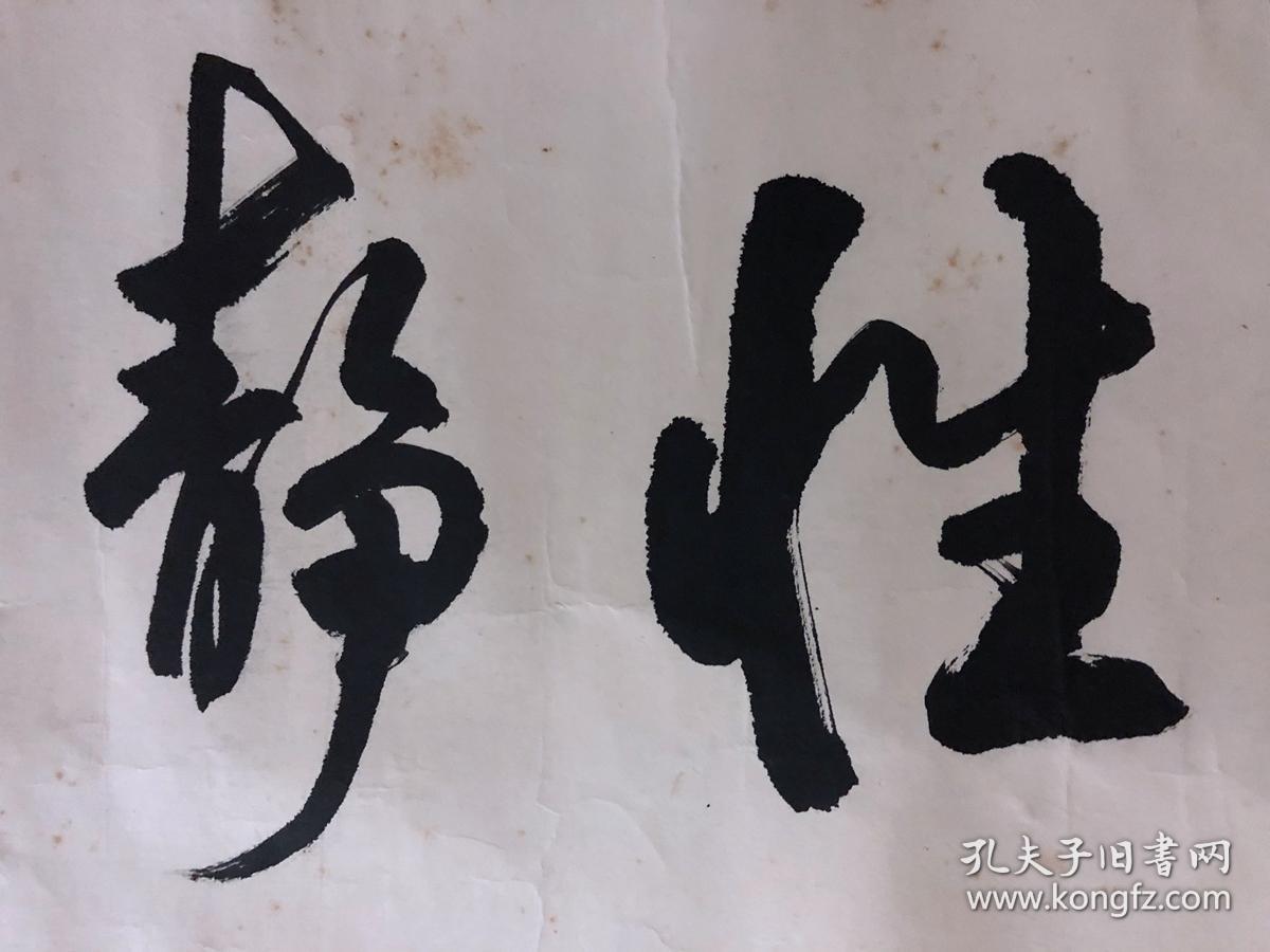 书画原作4642,【黄尚敏】书法【性静情逸】,镜心