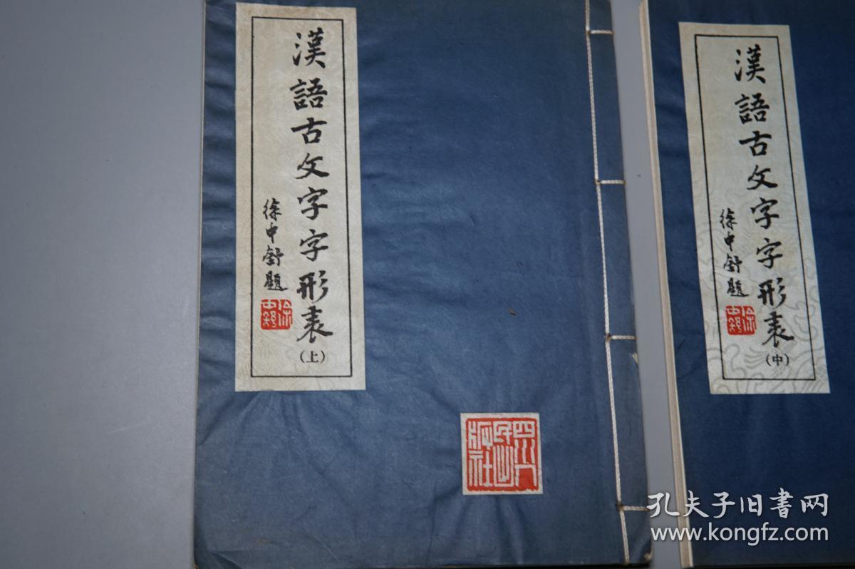 经学训诂 古文字学,音韵学,古代汉语言学 书法研究文献(汉字起源写法